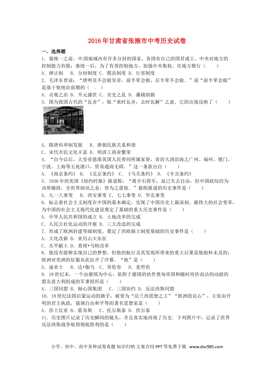 【中考历年真题】甘肃省张掖市2016年中考历史真题试题（含解析）.doc