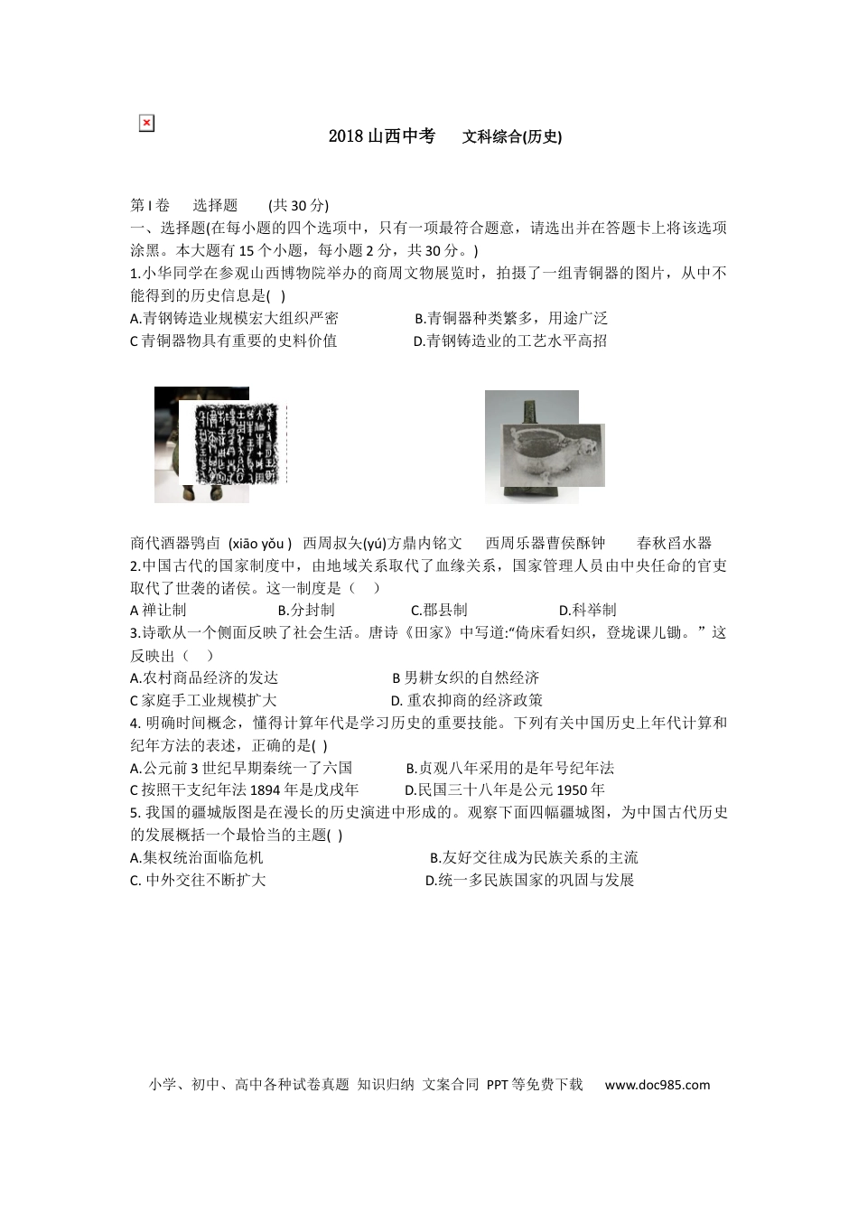 【中考历年真题】2018年山西省中考历史试题及答案.docx