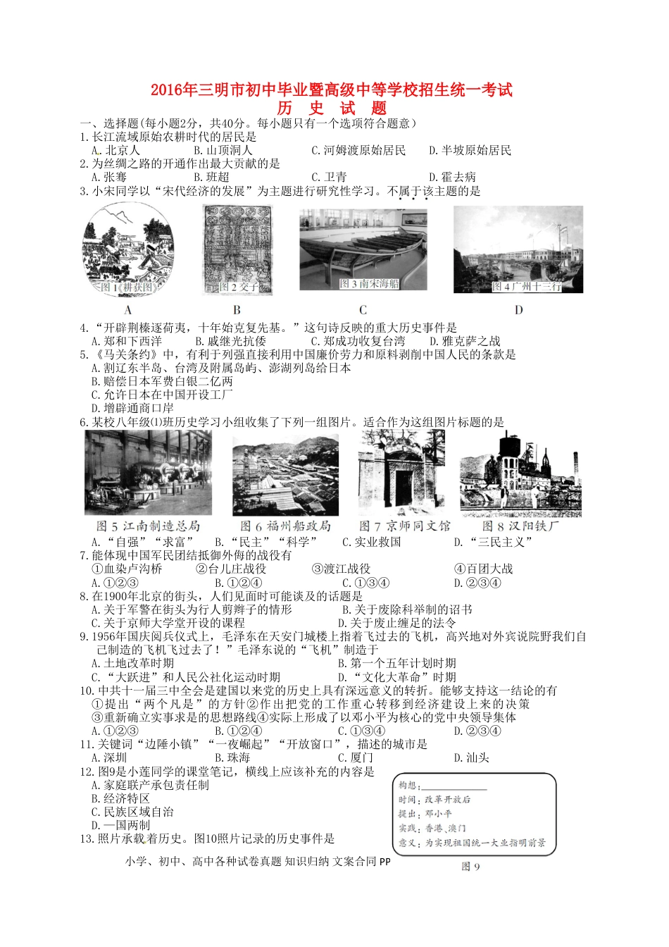 【中考历年真题】福建省三明市2016年中考历史真题试题（含答案）.doc