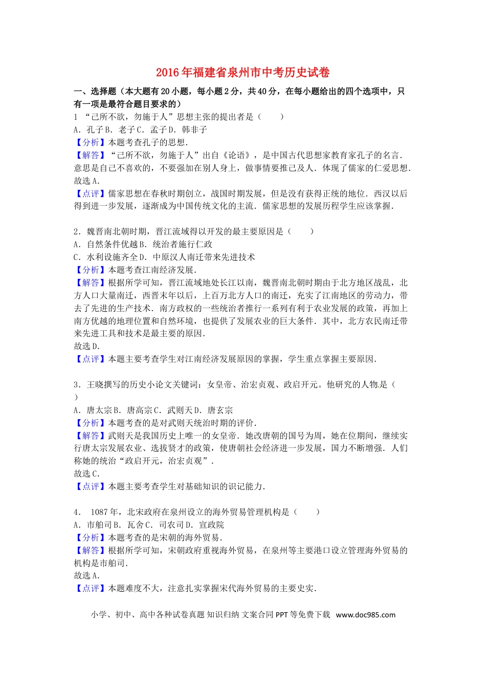 【中考历年真题】福建省泉州市2016年中考历史真题试题（含解析）.doc