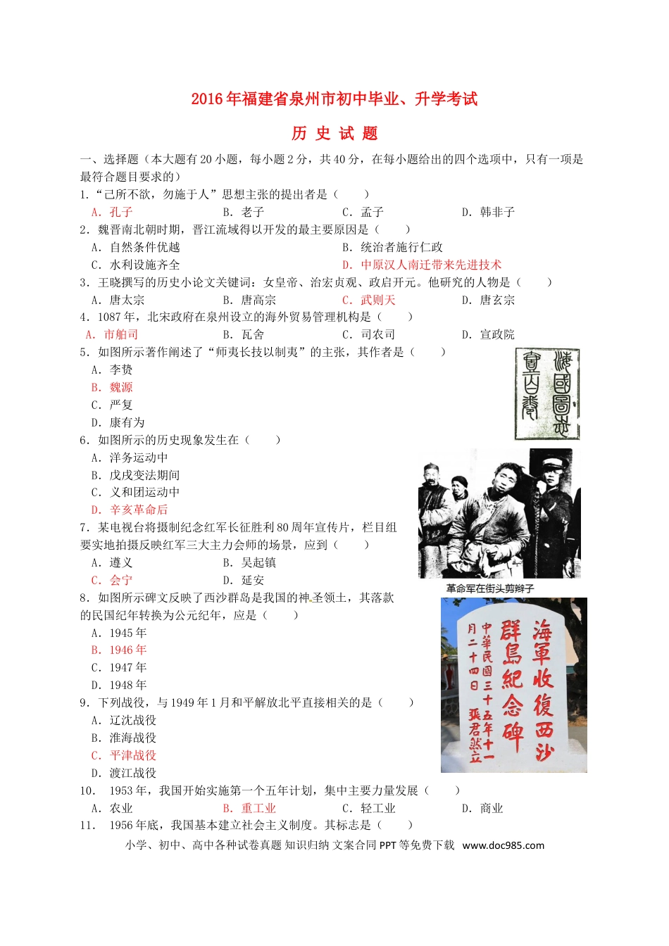 【中考历年真题】福建省泉州市2016年中考历史真题试题（含答案）.doc