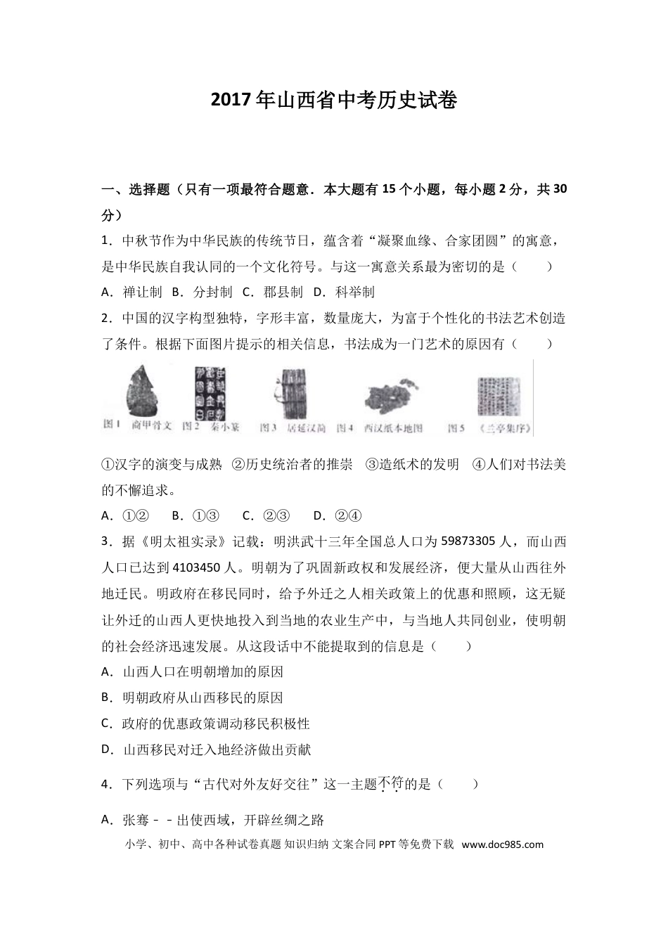 【中考历年真题】2017年山西省中考历史试题及答案.doc