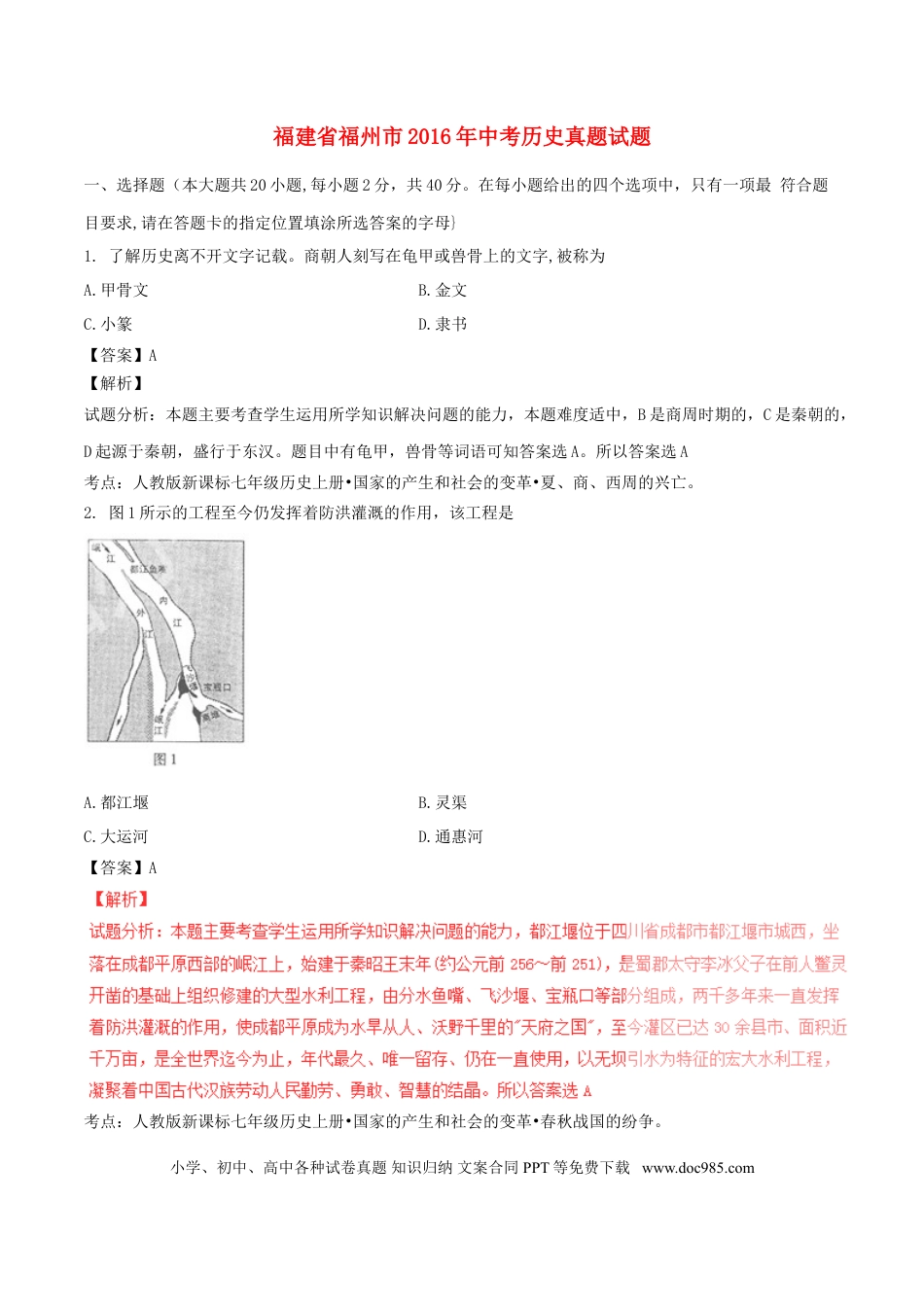【中考历年真题】福建省福州市2016年中考历史真题试题（含解析）.doc