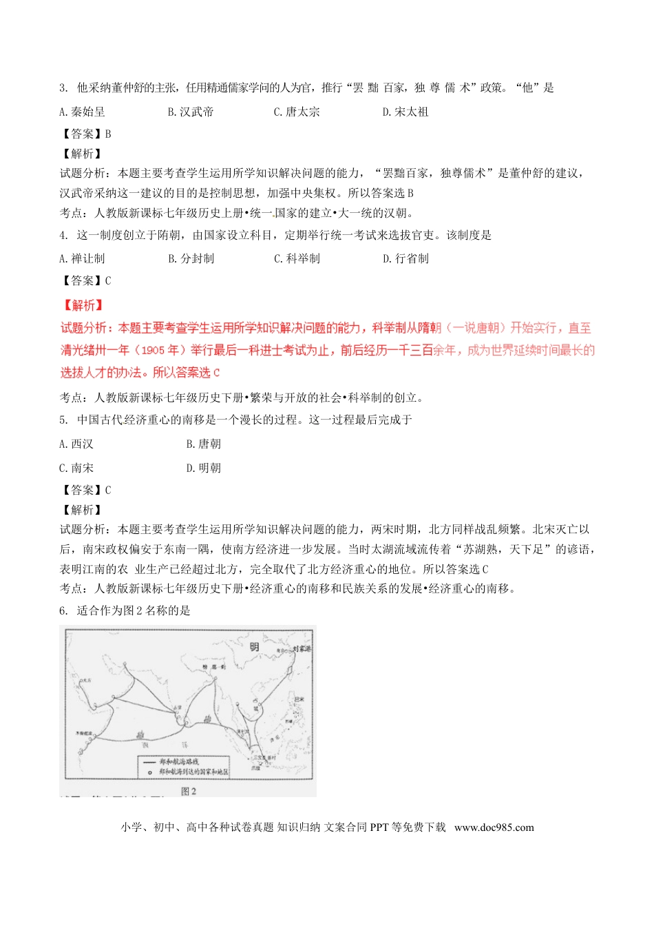 【中考历年真题】福建省福州市2016年中考历史真题试题（含解析）.doc