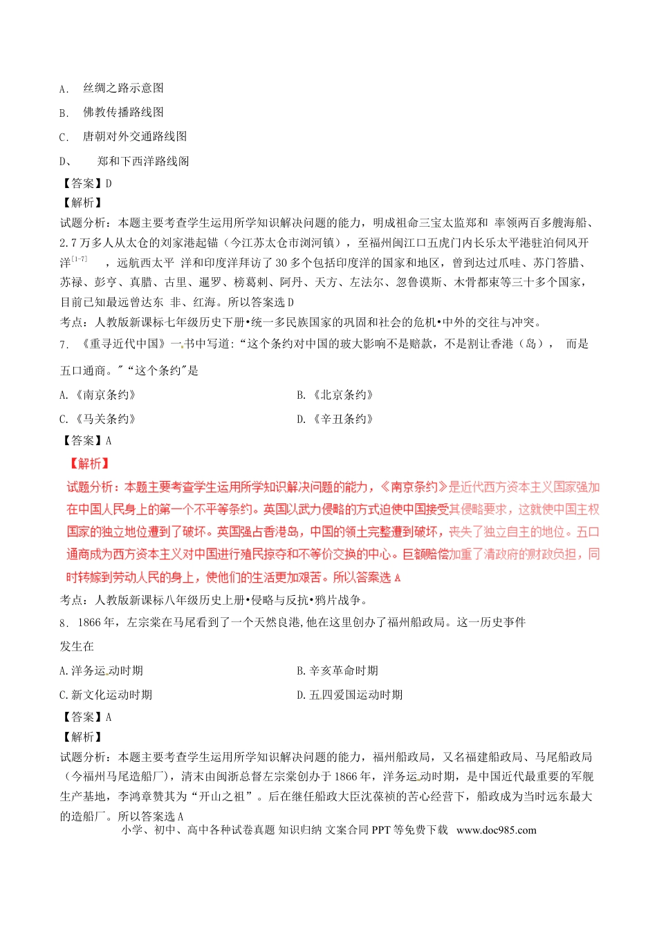 【中考历年真题】福建省福州市2016年中考历史真题试题（含解析）.doc