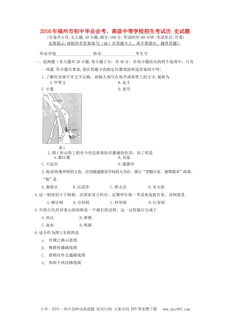 【中考历年真题】福建省福州市2016年中考历史真题试题（含答案）.doc