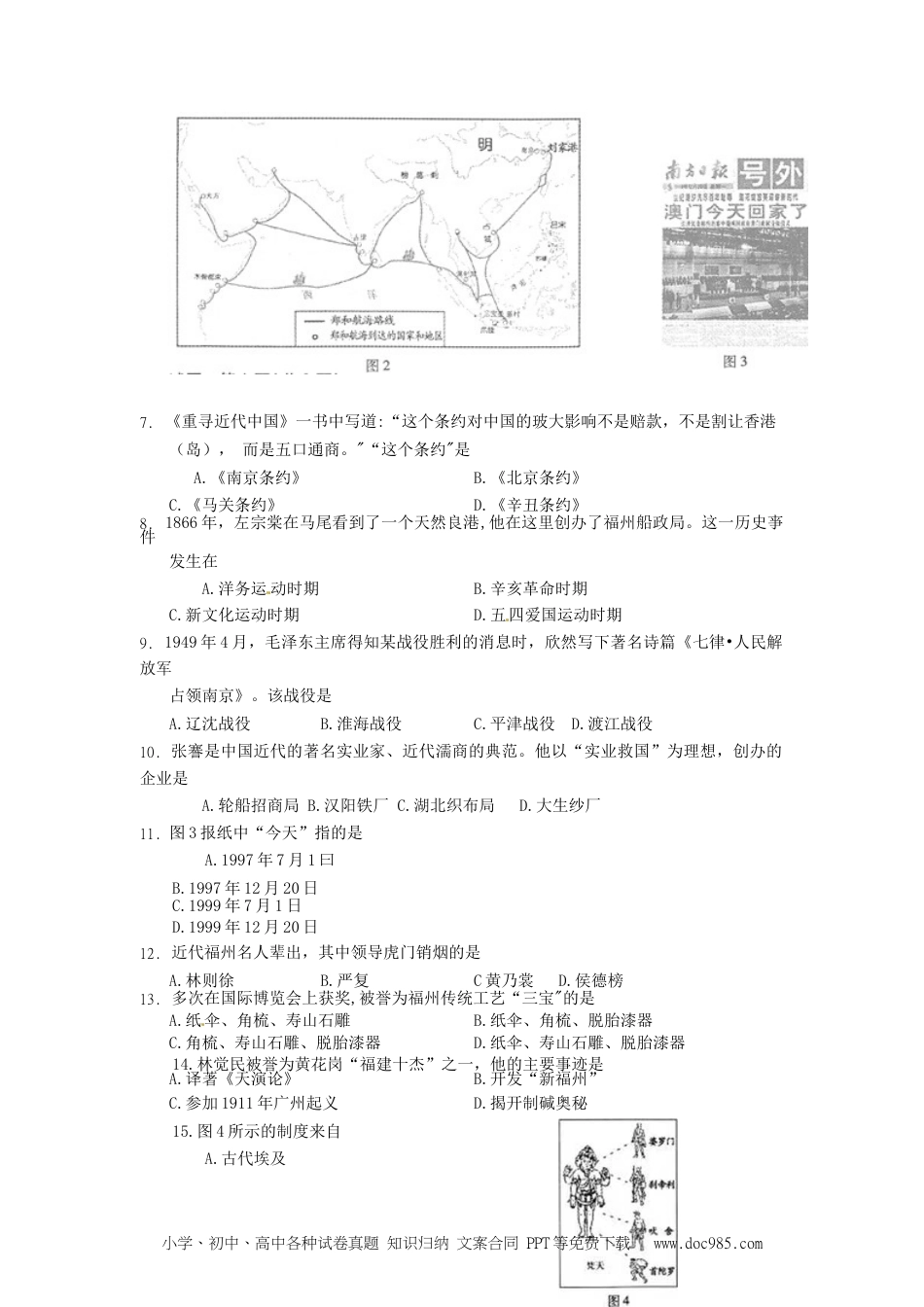 【中考历年真题】福建省福州市2016年中考历史真题试题（含答案）.doc