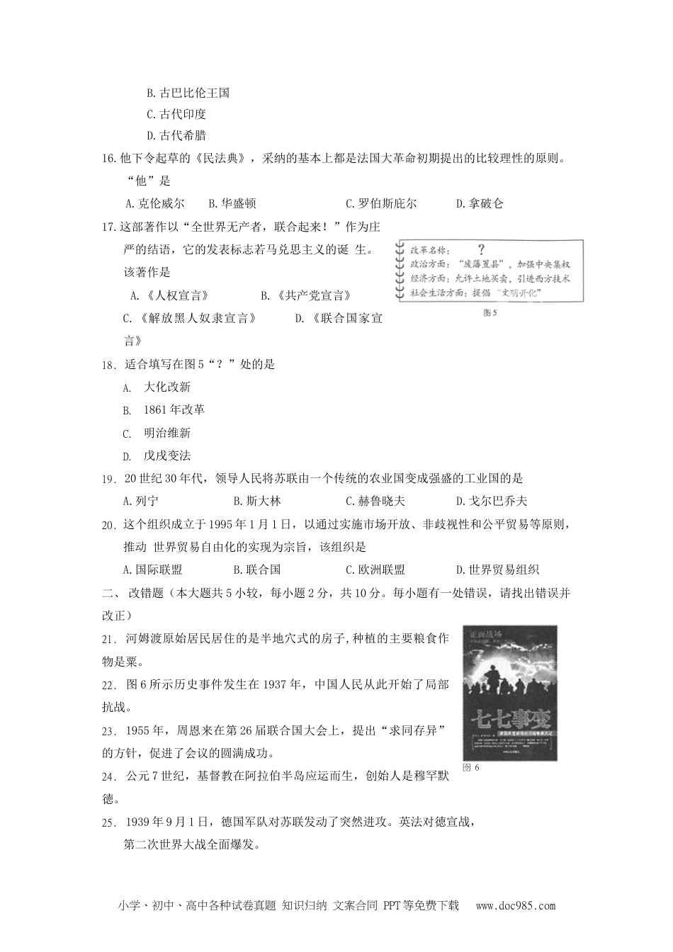 【中考历年真题】福建省福州市2016年中考历史真题试题（含答案）.doc