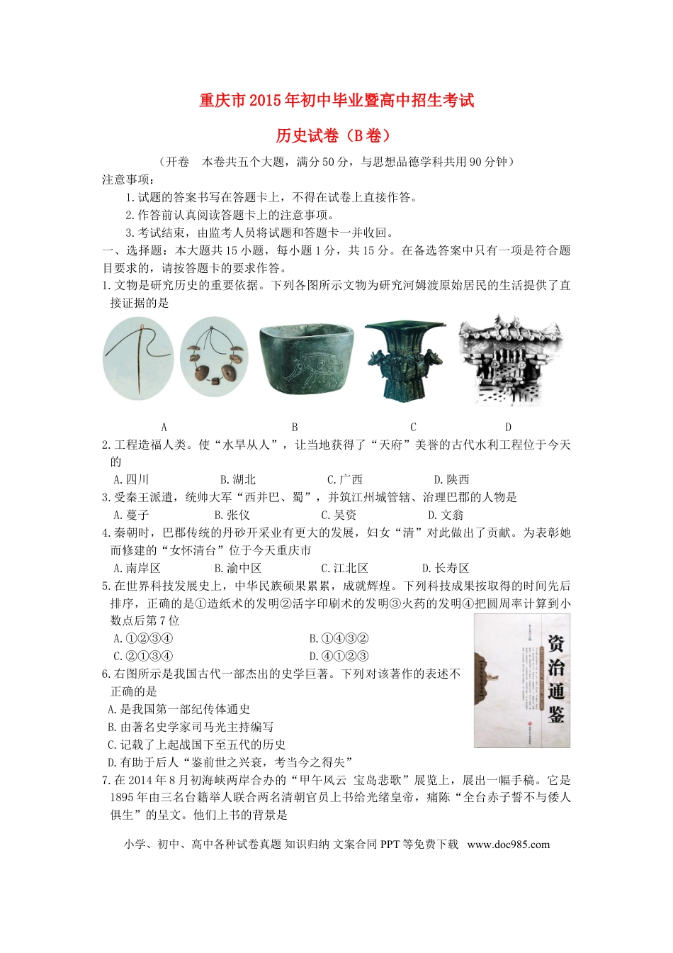 【中考历年真题】重庆市2015年中考历史真题试题（B卷，含答案）.doc