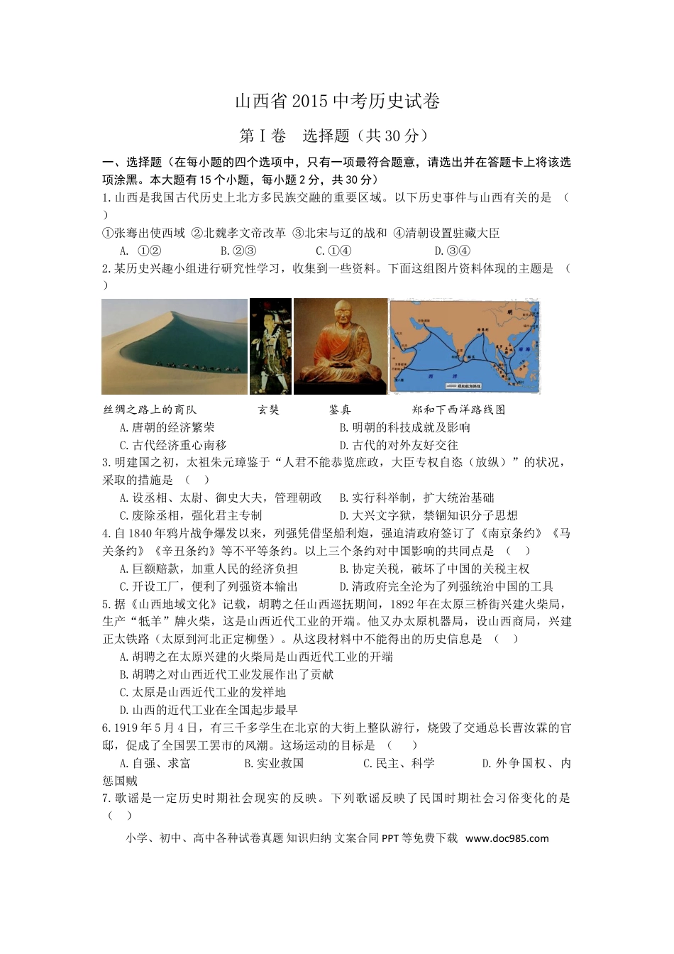 【中考历年真题】2015年山西省中考历史试题及答案.doc