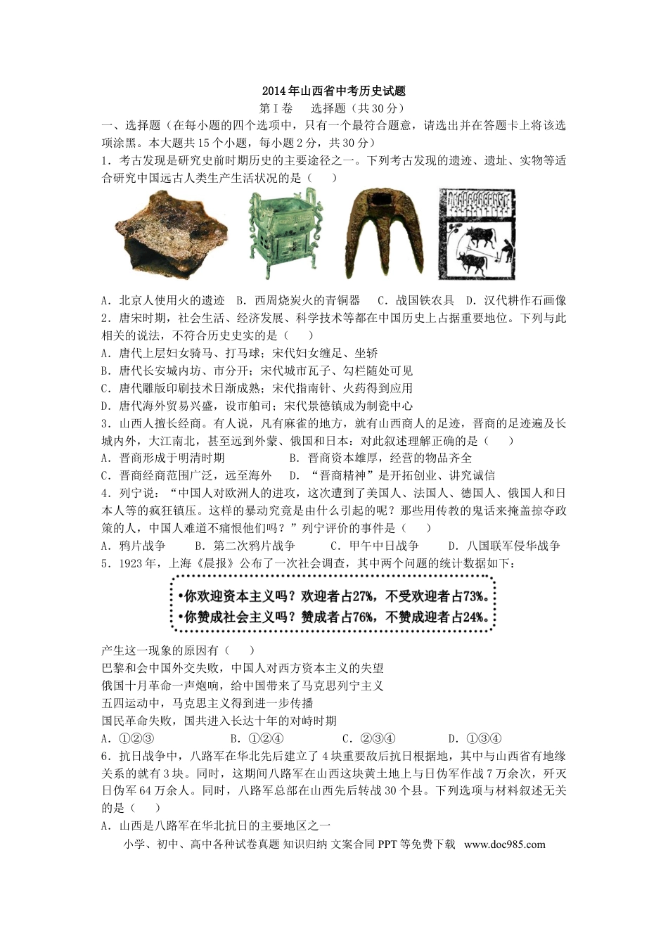 【中考历年真题】2014年山西省中考历史试题及答案.doc