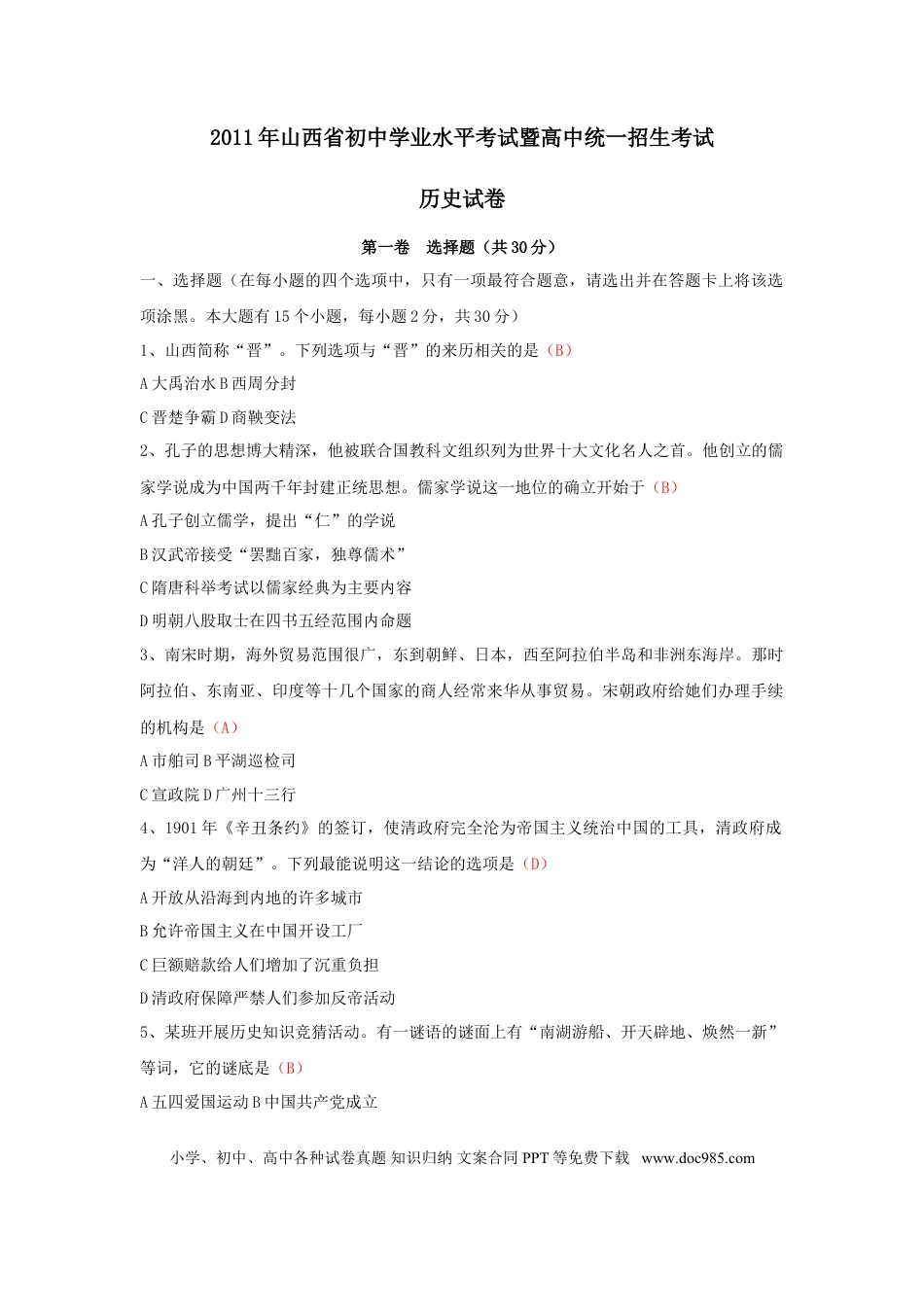 【中考历年真题】2011年山西省中考历史试题及答案.doc