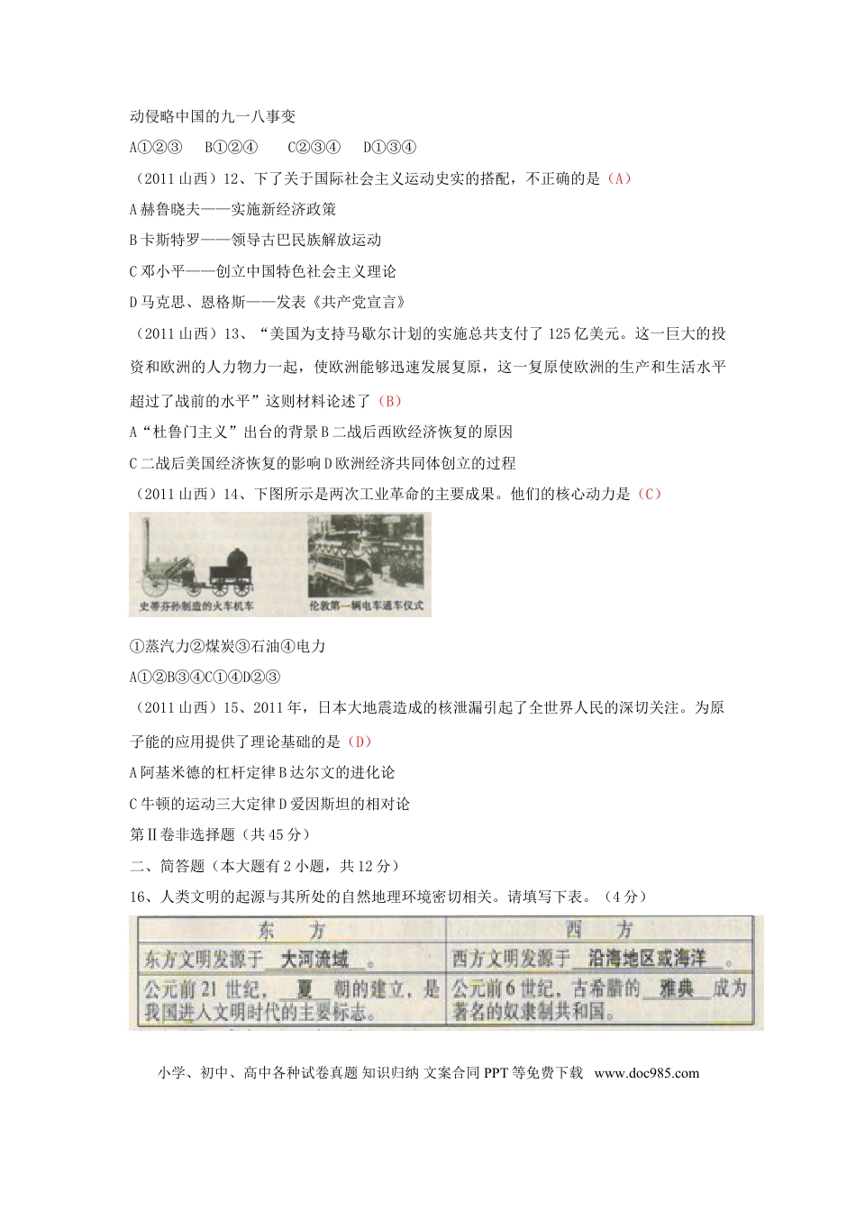 【中考历年真题】2011年山西省中考历史试题及答案.doc