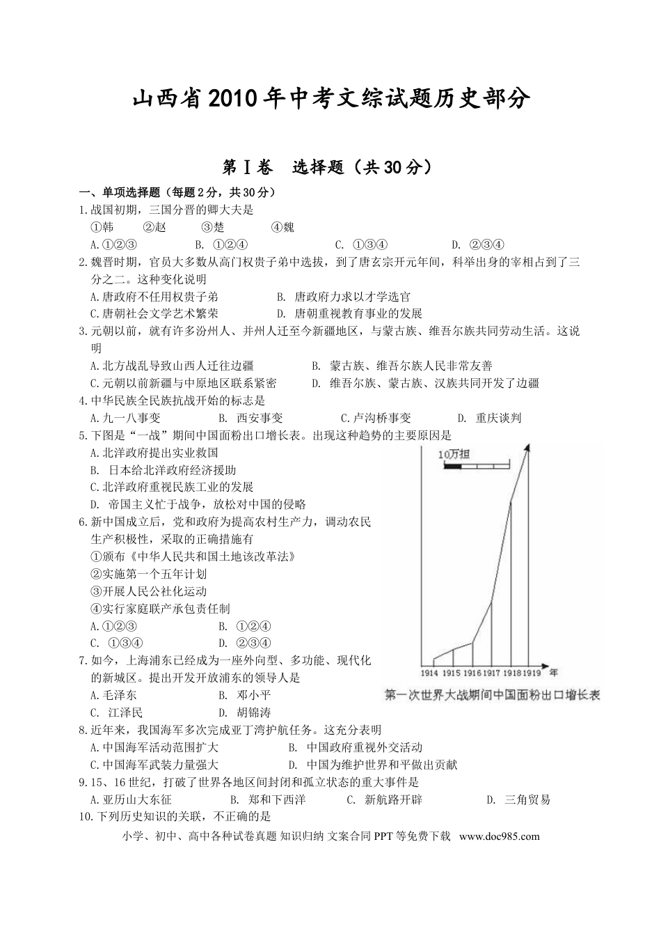 【中考历年真题】2010年山西省中考历史试题及答案.doc