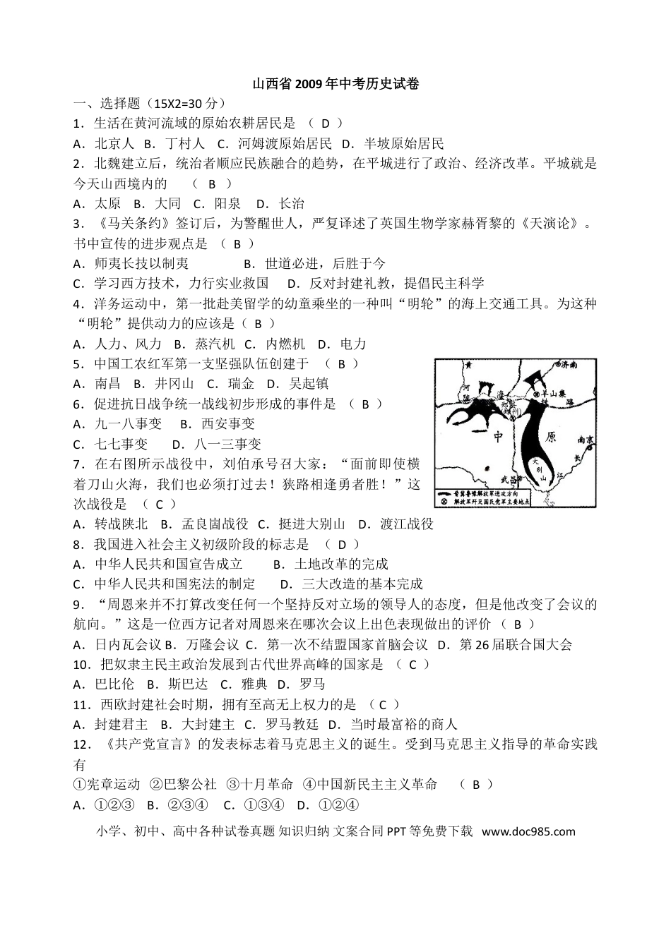 【中考历年真题】2009年山西省中考历史试题及答案.doc