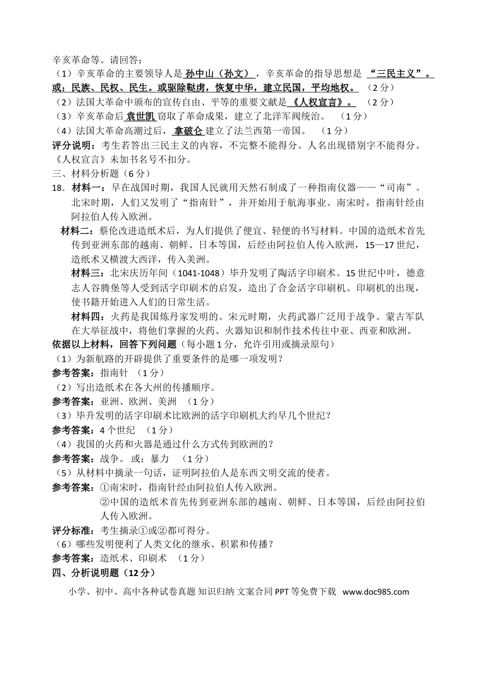 【中考历年真题】2009年山西省中考历史试题及答案.doc