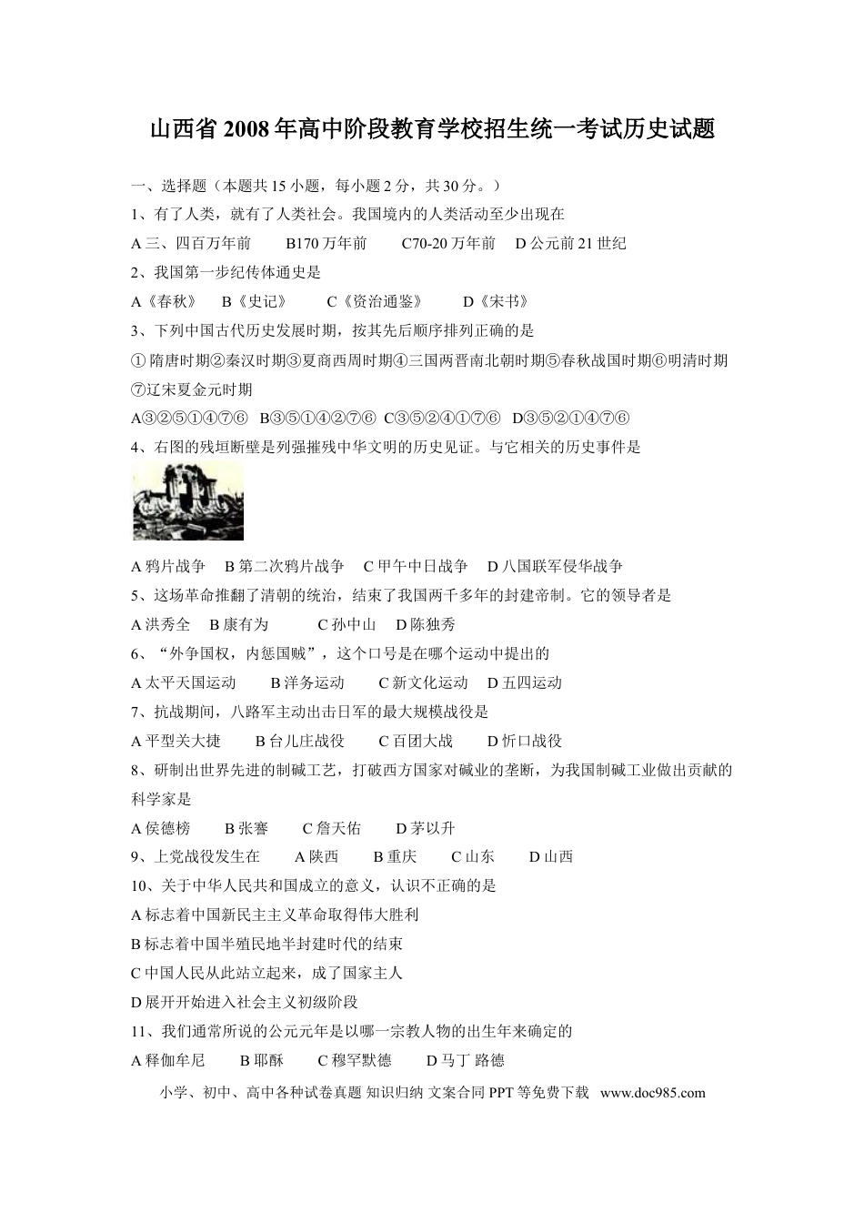 【中考历年真题】2008年山西省中考历史试题及答案.doc
