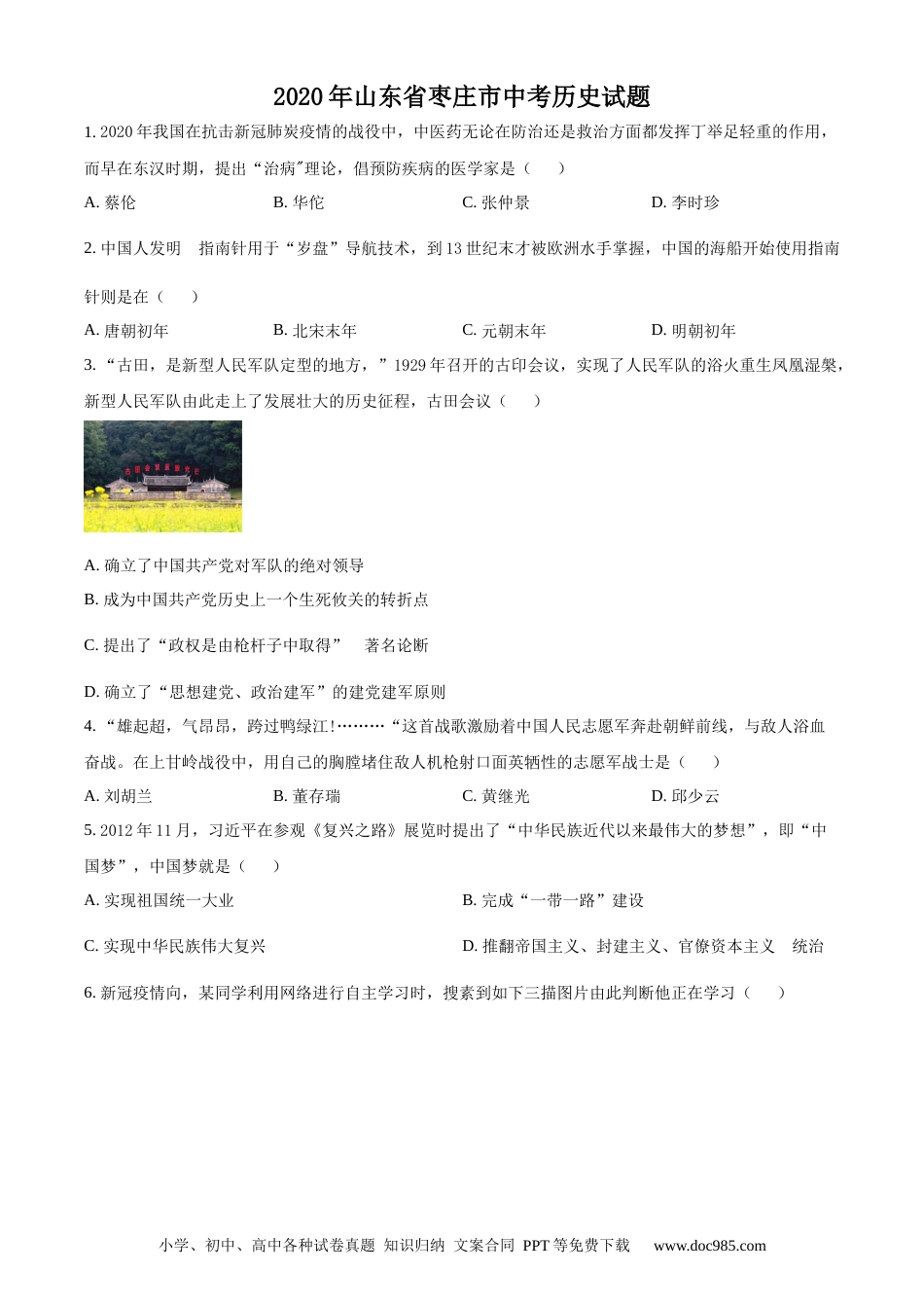 【中考历年真题】精品解析：山东省枣庄市2020年中考历史试题（原卷版）.docx