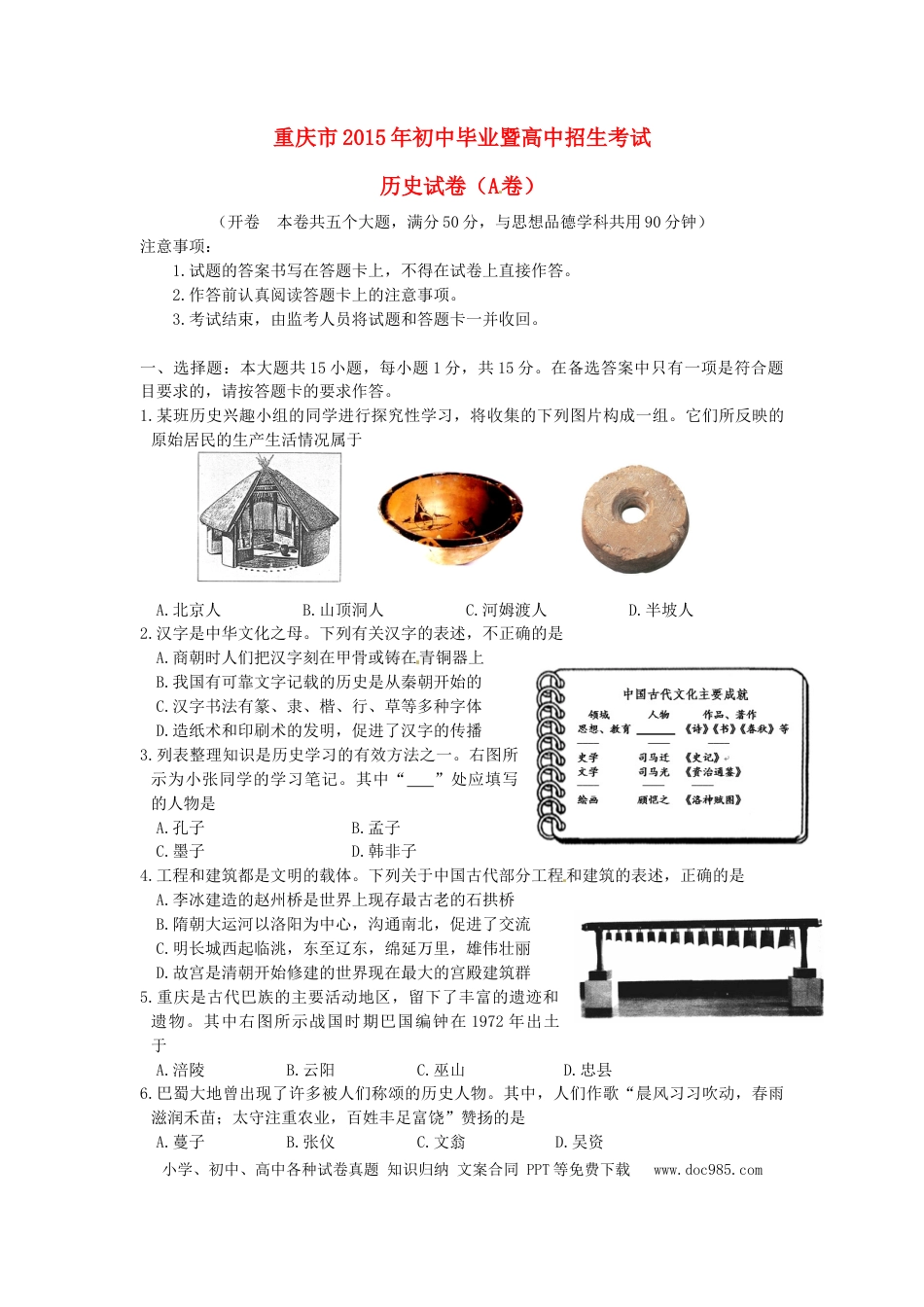 【中考历年真题】重庆市2015年中考历史真题试题（A卷，含答案）.doc