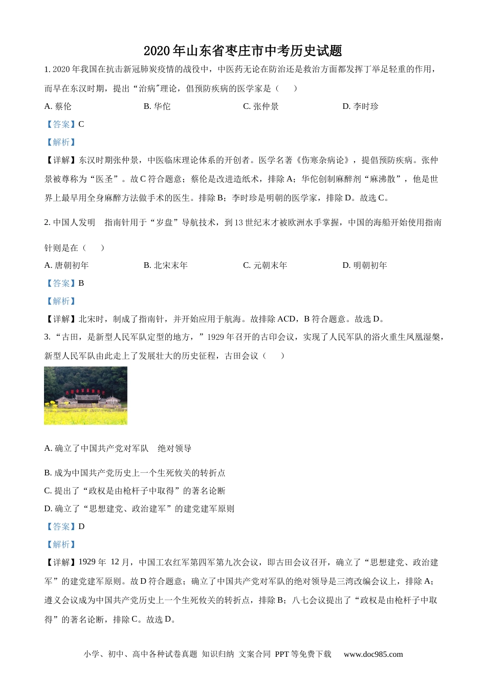 【中考历年真题】精品解析：山东省枣庄市2020年中考历史试题（解析版）.docx