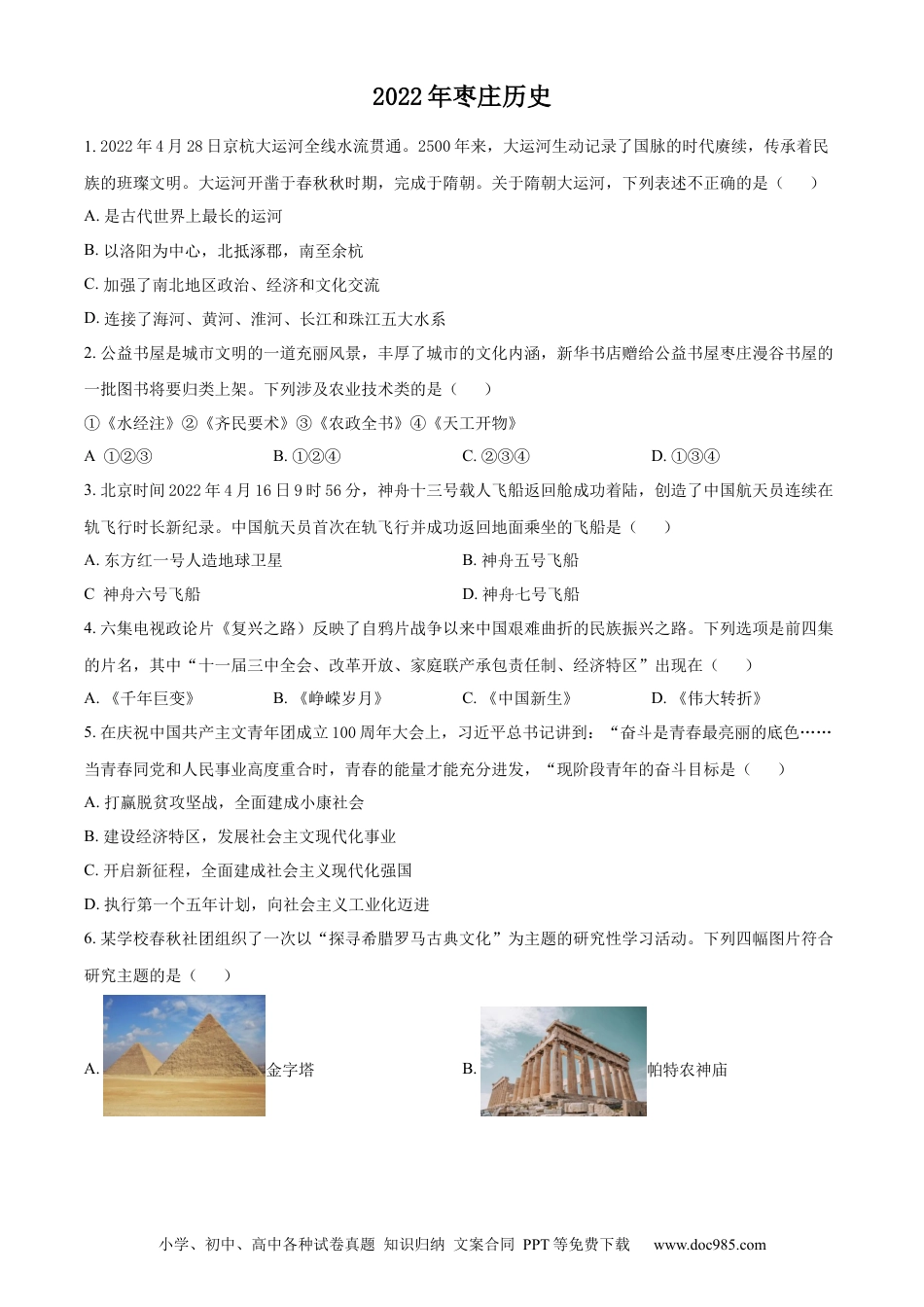 【中考历年真题】精品解析：2022年山东省枣庄市中考历史真题（原卷版） (1).docx