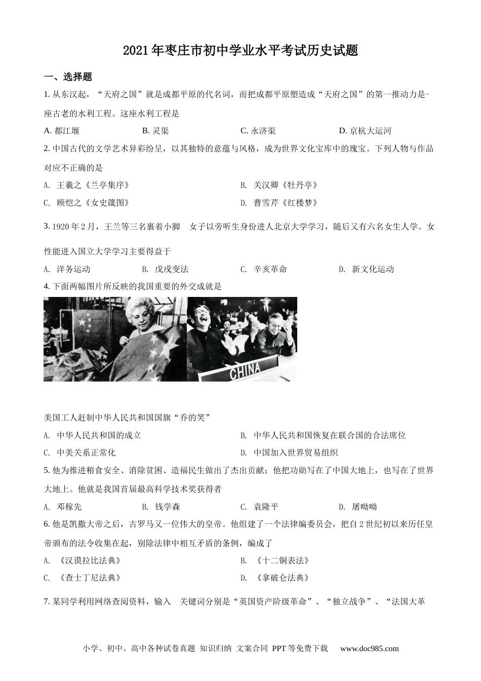 【中考历年真题】精品解析：2021年山东省枣庄市中考历史试题（原卷版）.docx