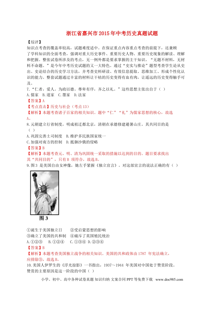 【中考历年真题】浙江省嘉兴市2015年中考历史真题试题（含解析）.doc