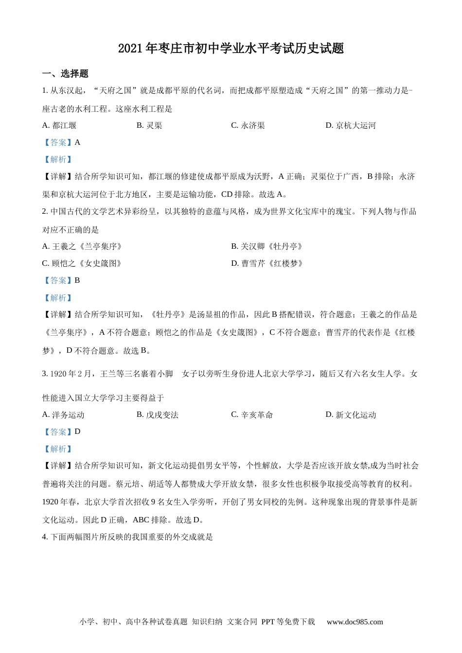 【中考历年真题】精品解析：2021年山东省枣庄市中考历史试题（解析版）.docx