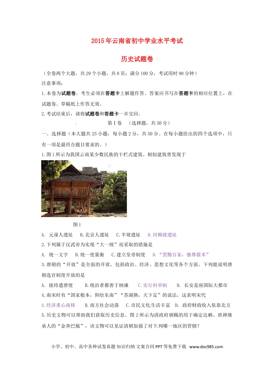 【中考历年真题】云南省2015年中考历史真题试题（含答案）.doc