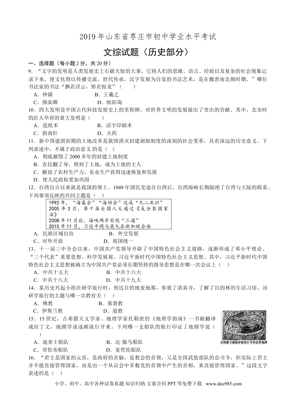 【中考历年真题】2019年山东省枣庄市中考历史试题（word版，含答案）.doc