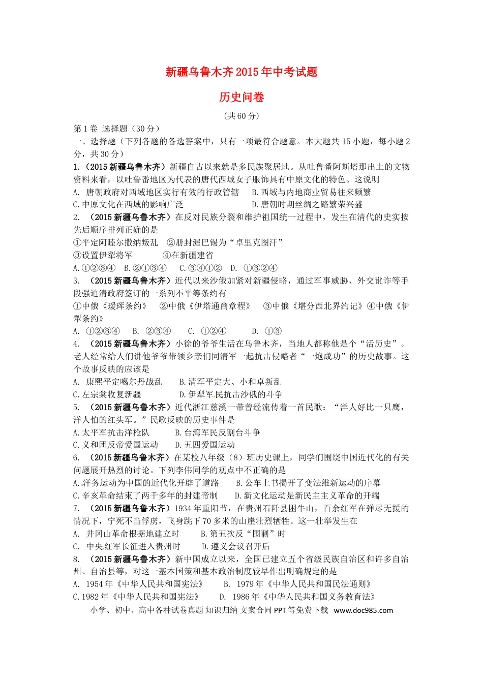 【中考历年真题】新疆乌鲁木齐市2015年中考历史真题试题（含答案）.doc