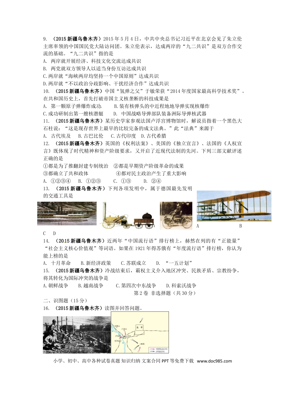 【中考历年真题】新疆乌鲁木齐市2015年中考历史真题试题（含答案）.doc