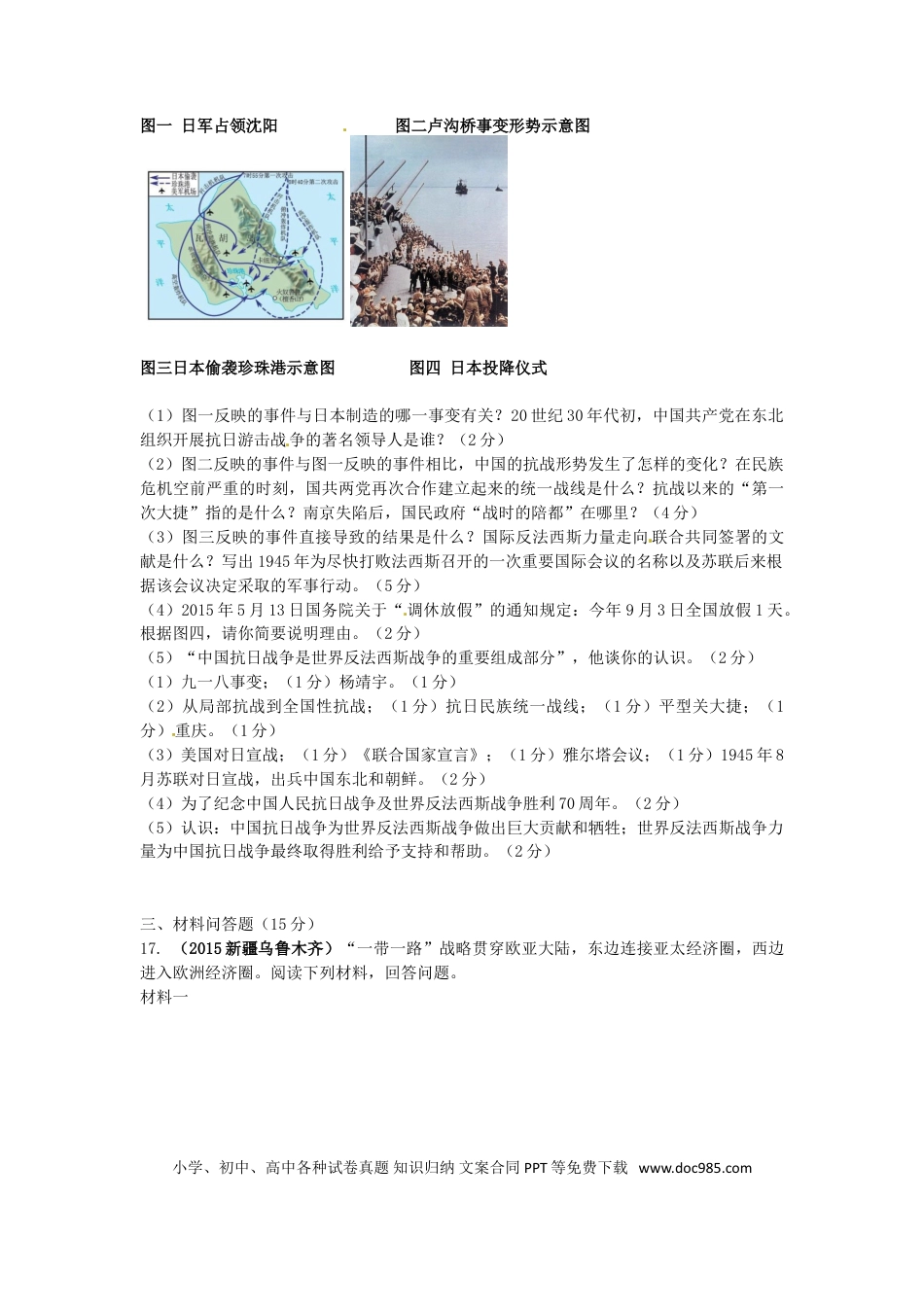 【中考历年真题】新疆乌鲁木齐市2015年中考历史真题试题（含答案）.doc