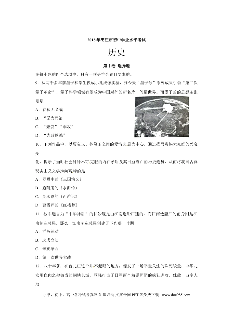 【中考历年真题】2018年枣庄市历史中考试题及答案.doc