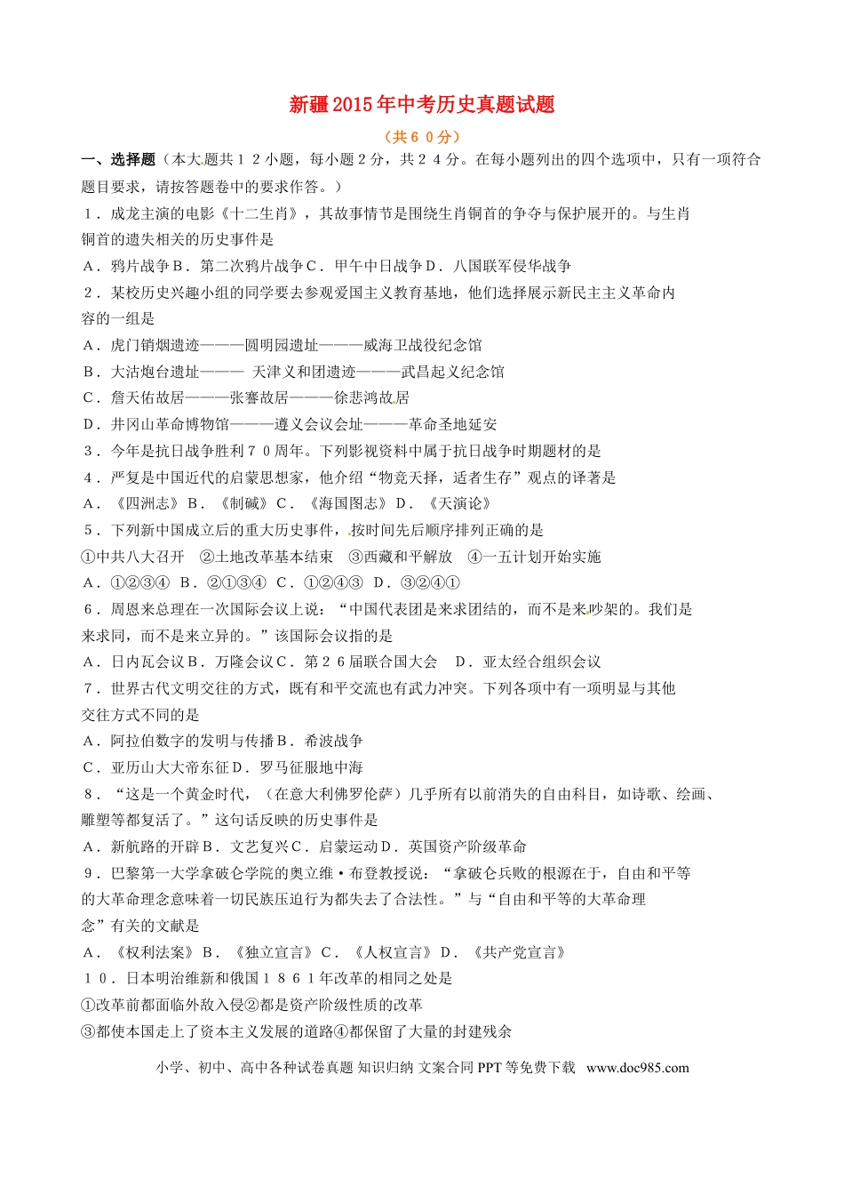 【中考历年真题】新疆2015年中考历史真题试题（含答案）.doc