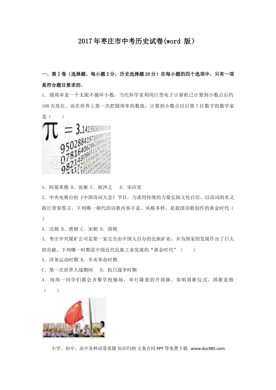 【中考历年真题】2017年枣庄市历史中考试题及答案.doc