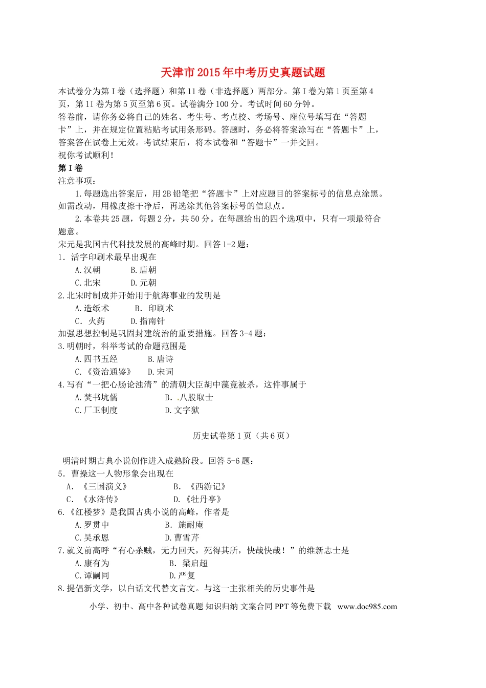【中考历年真题】天津市2015年中考历史真题试题（含答案）.doc