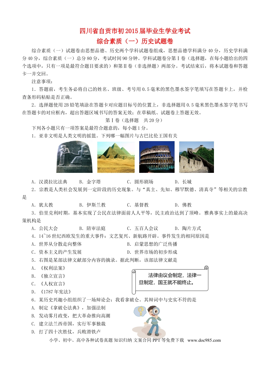 【中考历年真题】四川省自贡市2015年中考历史真题试题（含答案）.doc