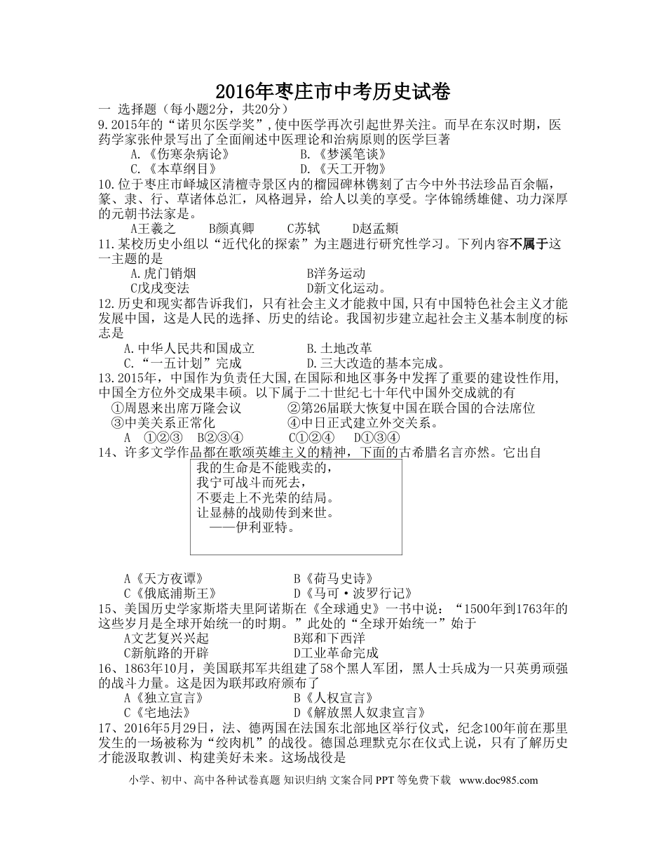 【中考历年真题】2016年枣庄市历史中考试题及答案.doc