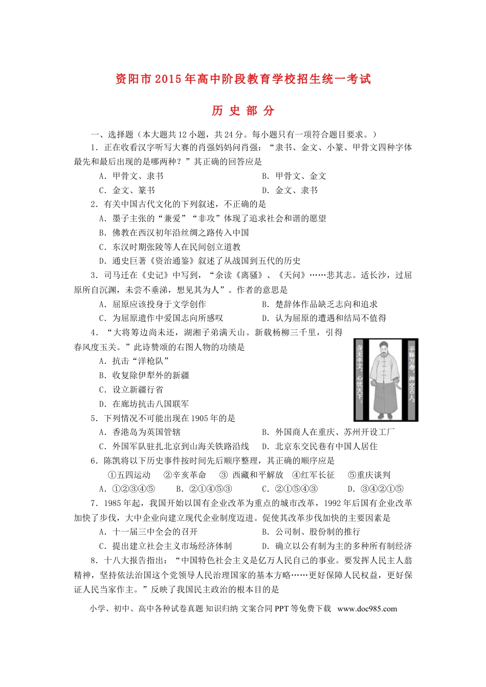 【中考历年真题】四川省资阳市2015年中考历史真题试题（含答案）.doc