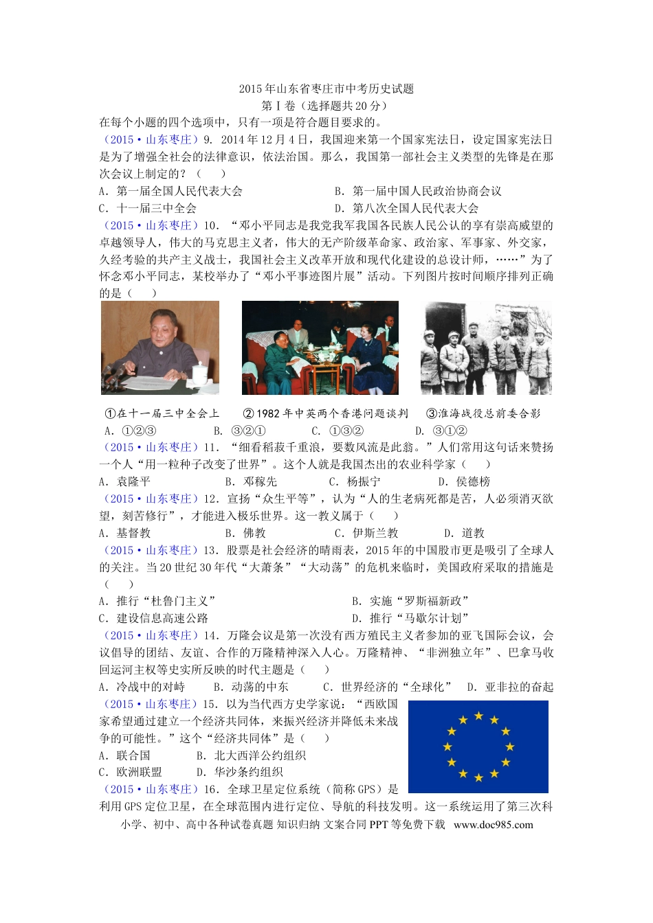 【中考历年真题】2015年枣庄市历史中考试题及答案.doc