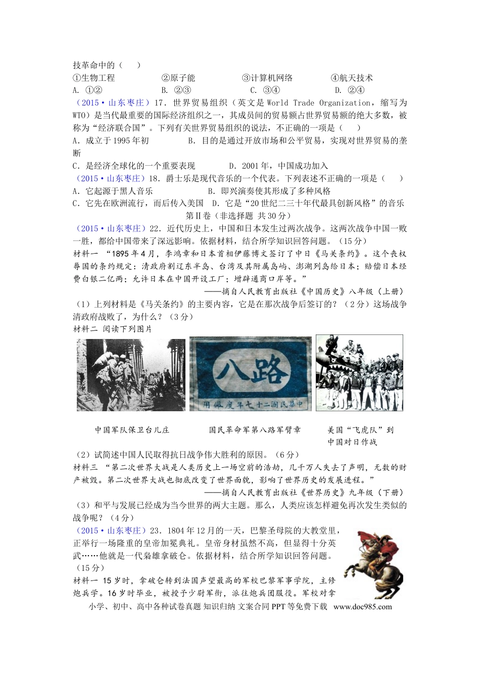 【中考历年真题】2015年枣庄市历史中考试题及答案.doc