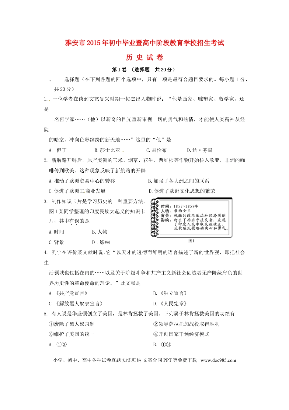 【中考历年真题】四川省雅安市2015年中考历史真题试题（含答案）.doc