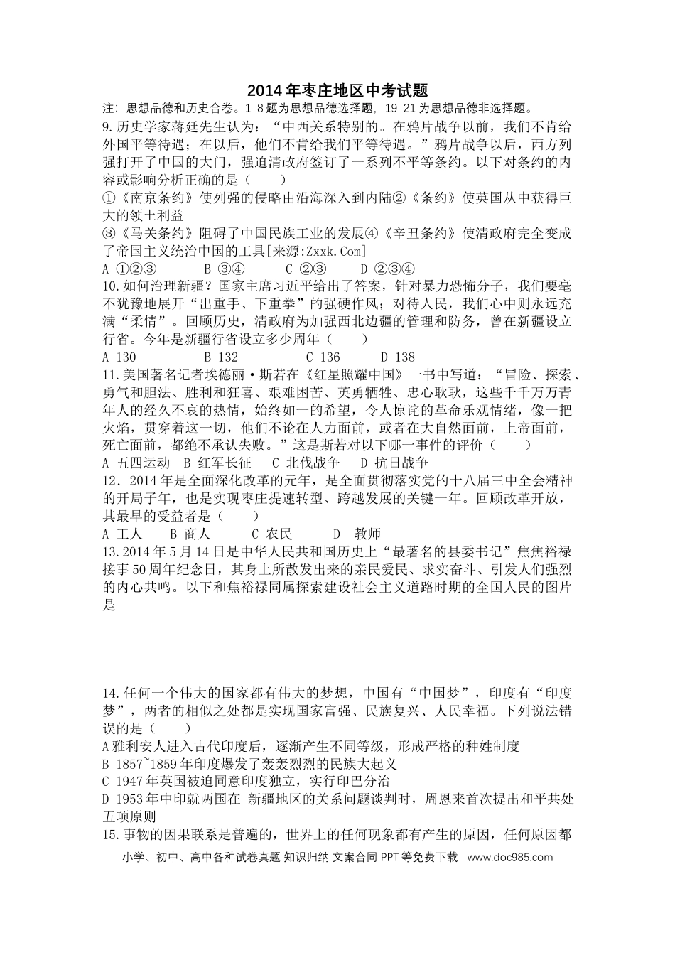 【中考历年真题】2014年枣庄市历史中考试题及答案.docx