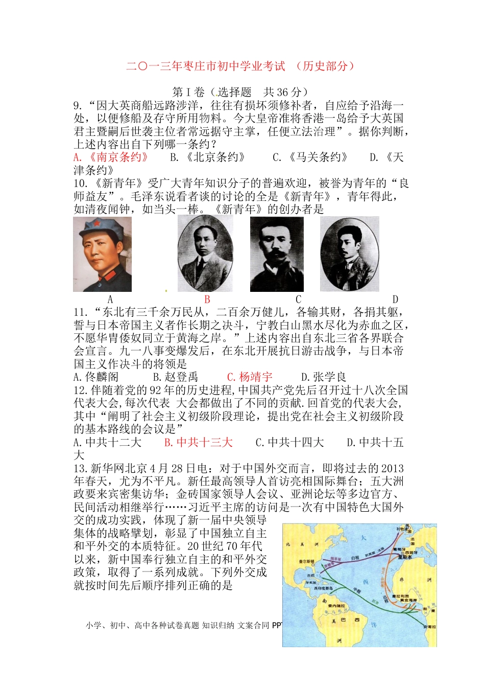 【中考历年真题】2013年枣庄市历史中考试题及答案.doc