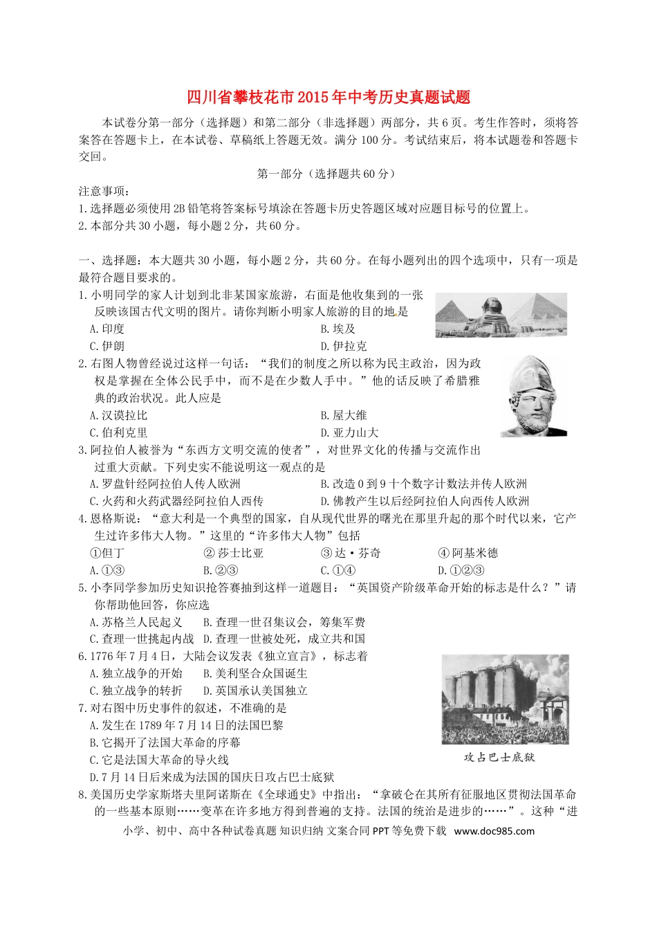 【中考历年真题】四川省攀枝花市2015年中考历史真题试题（含答案）.doc