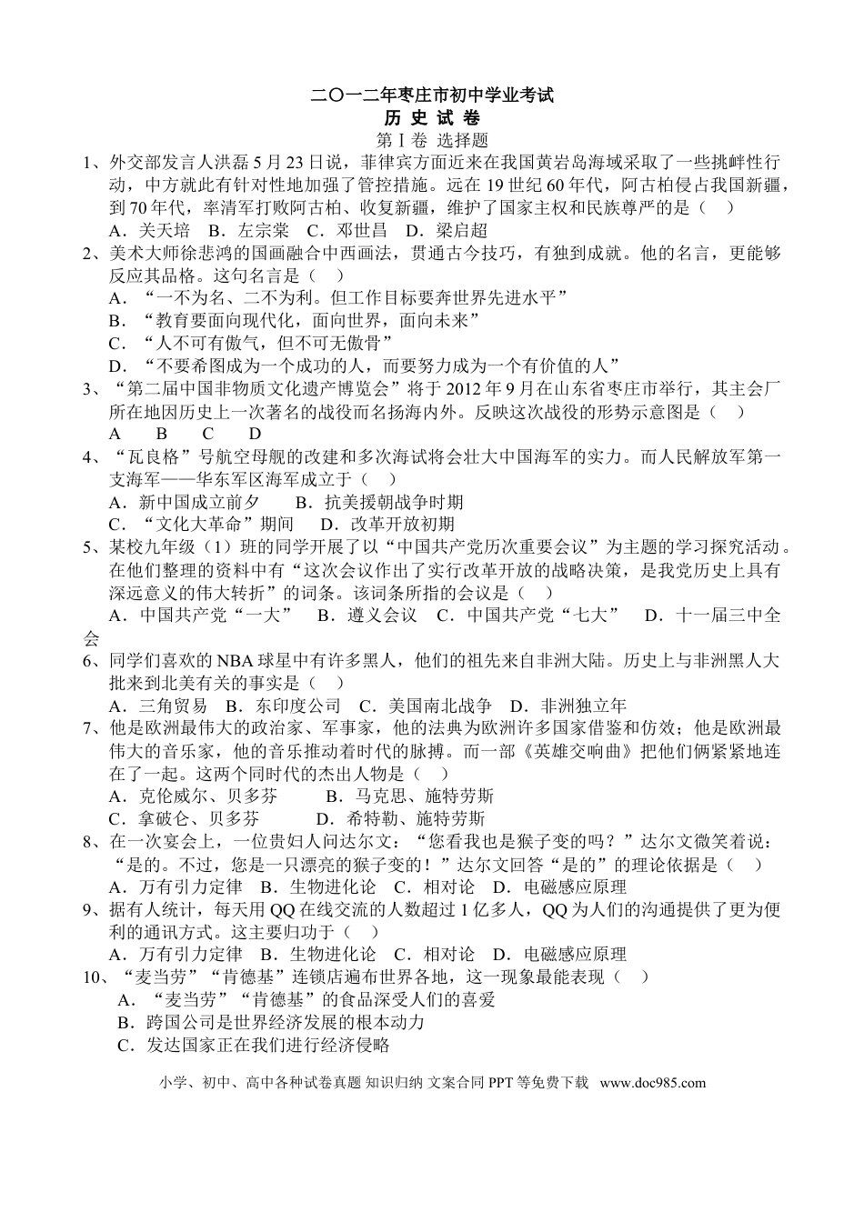 【中考历年真题】2012年枣庄市历史中考试题及答案.doc