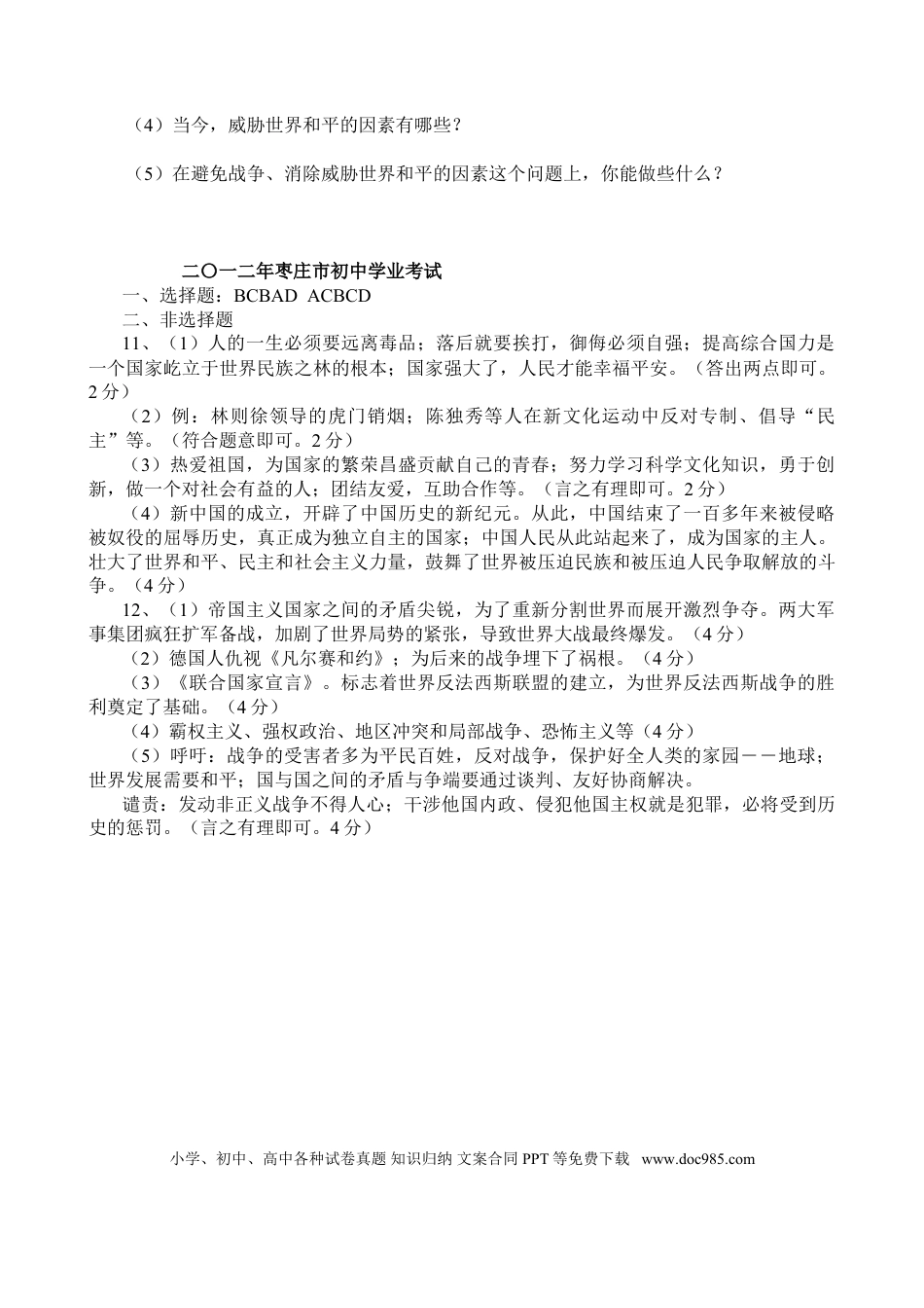 【中考历年真题】2012年枣庄市历史中考试题及答案.doc