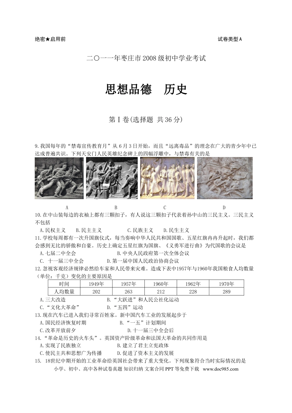【中考历年真题】2011年枣庄市历史中考试题及答案.doc
