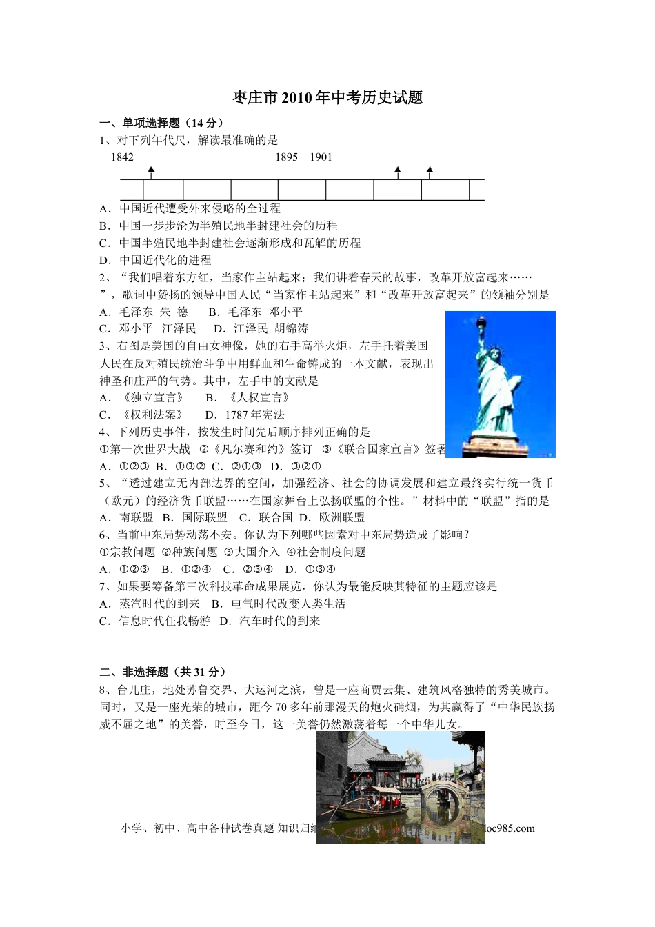【中考历年真题】2010年枣庄市历史中考试题及答案.doc